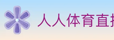 人人体育直播 logo